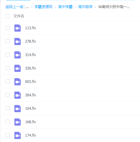 华南师大附中高一数学教学视频课程330讲百度云网盘下载